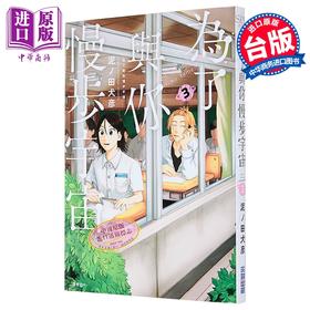 【中商原版】漫画 为了与你慢步宇宙 第3集 泥ノ田犬彦 台版漫画书 尖端出版社