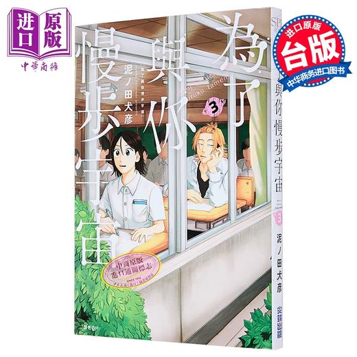 【中商原版】漫画 为了与你慢步宇宙 第3集 泥ノ田犬彦 台版漫画书 尖端出版社 商品图0