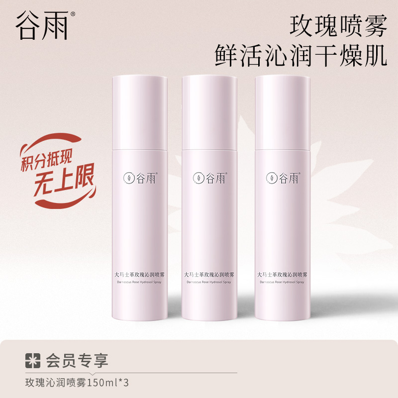 【鲜活补水】谷雨大马士革玫瑰沁润喷雾150ml*3  安抚干燥肌