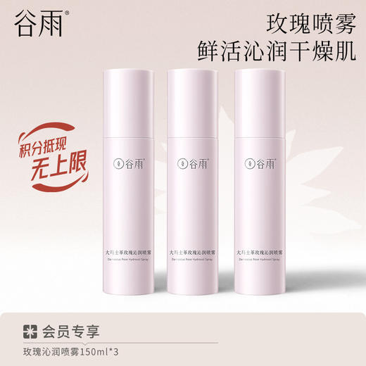 【鲜活补水】谷雨大马士革玫瑰沁润喷雾150ml*3  安抚干燥肌 商品图0