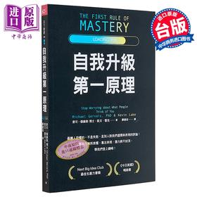 预售 【中商原版】自我升级第一原理 麦可 杰维斯  凯文 雷克	天下杂志	港台原版