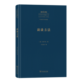 谈谈方法(中外哲学典籍大全·外国哲学典籍卷)