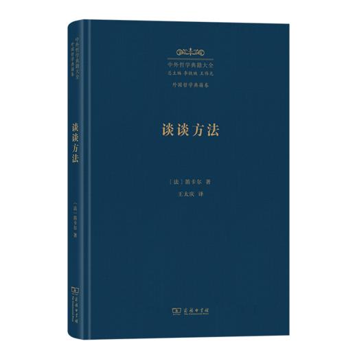 谈谈方法(中外哲学典籍大全·外国哲学典籍卷) 商品图0