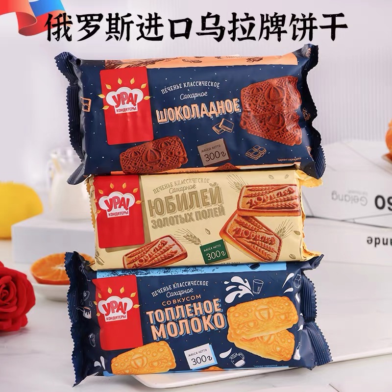 俄罗斯进口乌拉牌烤奶味饼干巧克力味牛奶香休闲早餐饼