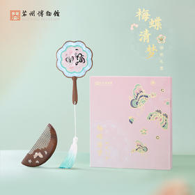 苏州博物馆 镜梳礼盒/梅蝶清梦