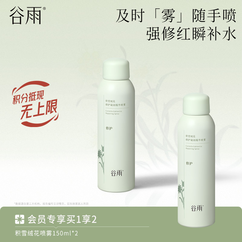 【强修红瞬补水】谷雨积雪绒花修护凝润精华喷雾 及时「雾」随手喷