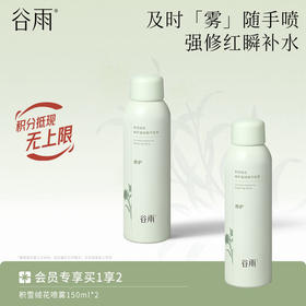 【强修红瞬补水】谷雨积雪绒花修护凝润精华喷雾 及时「雾」随手喷
