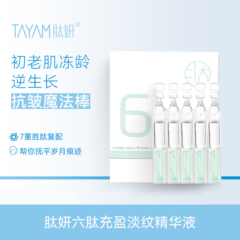 肽妍 六肽充盈淡纹精华液次抛1.2ml*30支