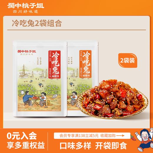 【自营】冷吃兔200g*2组合装（可选麻辣/香辣/五香） 商品图0