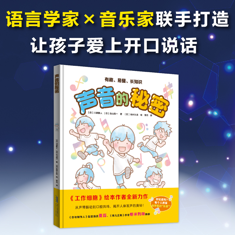 3-8岁 声音的秘密科普绘本