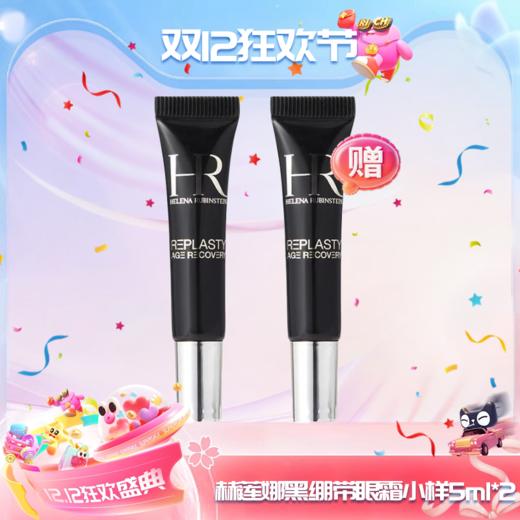 【双12嗨购节】【全球购*送礼盒礼袋】HR赫莲娜黑绷带眼霜小样5ml滋养眼周肌肤 改善暗淡·现货速达 商品图14