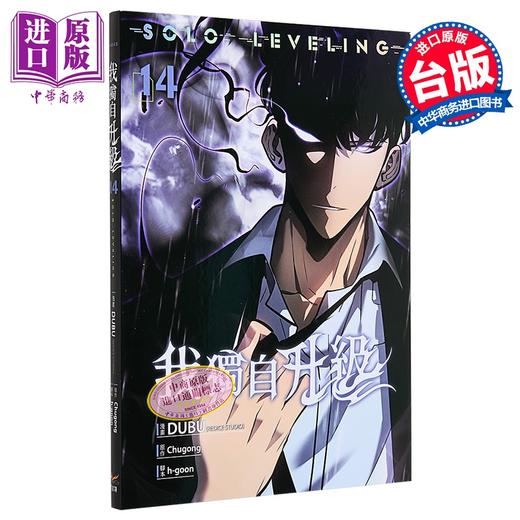 【中商原版】漫画 我独自升级 第14集 DUBU(REDICE STUDIO), Chugong, h-goon 台版漫画书 知翎文化出版 商品图0