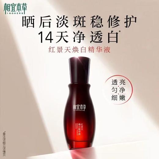 相宜本草红景天焕白dan斑精华 美白提亮去黄精华液 商品图0
