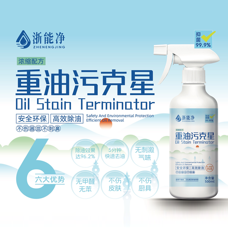 （2瓶）浙能净-重油污克星 不伤皮肤 无刺激性气味 不伤器皿 超强去油污能力