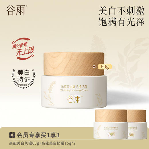 【买60g送30g】谷雨高能光感奶罐到手90g 光蕴美白奢护精华霜美白不刺激 饱满有光泽 商品图0