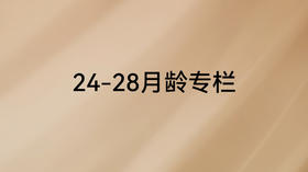 《父母必修课》24-28月龄