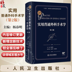 实用普通外科手术学 第2二版 杨春明 涵盖了普通外科全部常见手术对一些常用的基本的手术概况等方面加以叙述和讨论人民卫生出版社