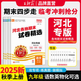 【河北专版】2025秋河北期末试卷精选语数英物理化学9年级