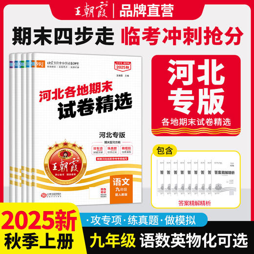 【河北专版】2025秋河北期末试卷精选语数英物理化学9年级 商品图0