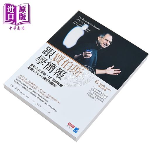 【中商原版】跟贾伯斯学简报 从平凡到惊艳 18堂课教你创造iPhone级的简报体验	卡曼 盖洛	商业周刊	港台原版 商品图2