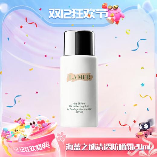 【双12嗨购节】【全球购】LA MER海蓝之谜 清透防晒霜 隔离乳液SPF50 UV 海蓝之谜防晒20ml   商品图14