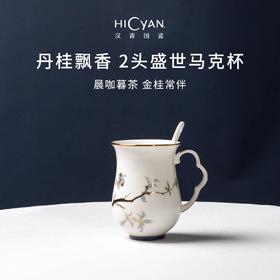 【6F】多样屋HICYAN国瓷「丹桂飘香」2头盛世马克杯礼盒套装 中式 水杯 马克杯