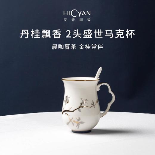 【6F】多样屋HICYAN国瓷「丹桂飘香」2头盛世马克杯礼盒套装 中式 水杯 马克杯 商品图0