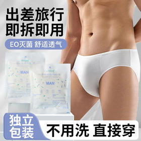 【实惠装到手10包】一次性内裤男士内裤纯棉无菌用品eo灭菌内裤旅游日抛一次性内裤