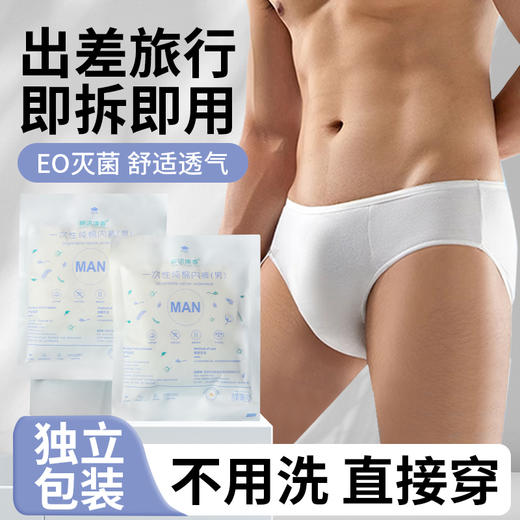 【实惠装到手10包】一次性内裤男士内裤纯棉无菌用品eo灭菌内裤旅游日抛一次性内裤 商品图0