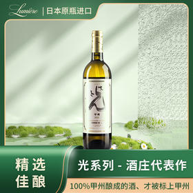 光 甲州 白葡萄酒 经过20个月橡木桶后熟成  2021年Decanter铂金奖 Lumière乐蜜迩/鲁米埃尔甲州葡萄酒