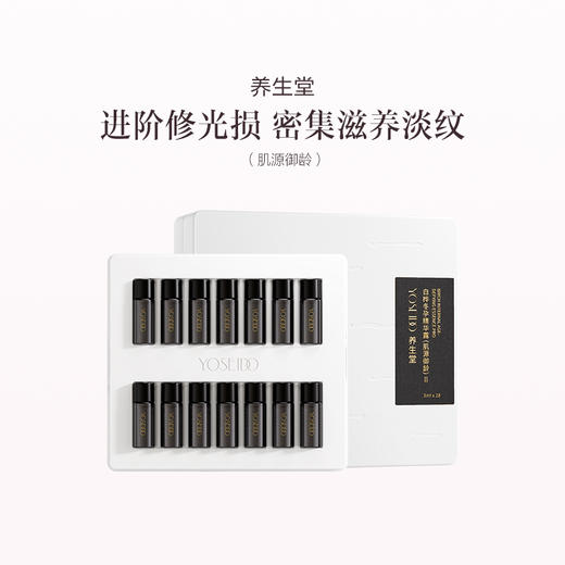 品牌直发 养生堂 白桦冬孕精华露Pro（肌源御龄）3mLx7支/盒 / 3mLx28支/盒 商品图1