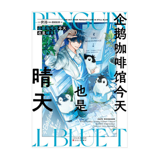 企鹅咖啡馆今天也是晴天（漫画）随书附赠：企鹅贴纸+异形书 商品图3
