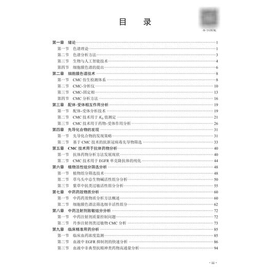 细胞膜色谱技术与应用 贺浪冲 主编 适合药学相关专业研究生使用 研究生教材 医学 药学 药物分析学 9787030802804 科学出版社 商品图4