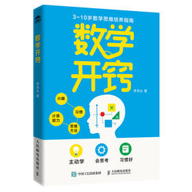数学开窍 李老头数学主理人教你如何让孩子数学开窍 让孩子主动学 会思考