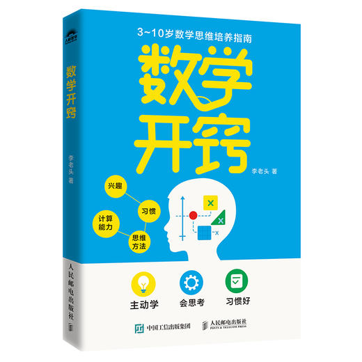 数学开窍 李老头数学主理人教你如何让孩子数学开窍 让孩子主动学 会思考 商品图0