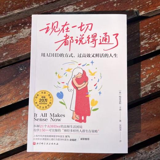 现在一切都说得通了：用ADHD的方式，过高效又鲜活的人生 商品图2