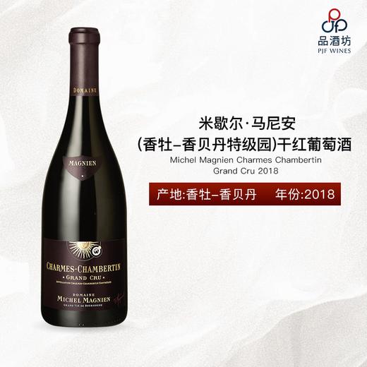 Michel Magnien Charmes Chambertin Grand Cru 米歇尔·马尼安（香牡-香贝丹特级园）干红葡萄酒 2018 商品图0