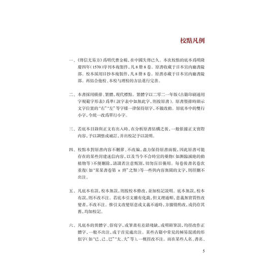 傳信尤易方（校點本）医典重光 珍版海外中医古籍善本书籍 [明]曹金 輯 校點 张志斌 该书引书70余种 9787117387132人民卫生出版社 商品图2