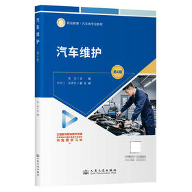 汽车维护（第4版）