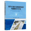 现代化城乡运输服务体系构建路径与方法 商品缩略图2