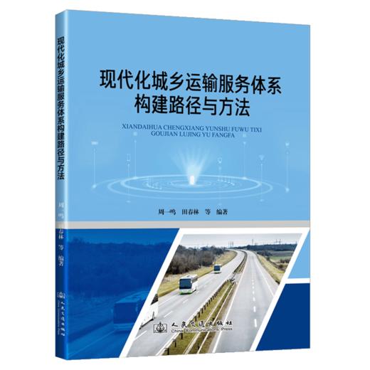 现代化城乡运输服务体系构建路径与方法 商品图2
