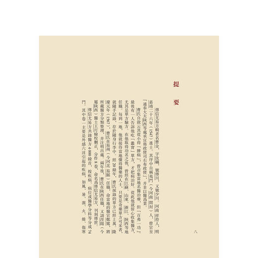 傳信尤易方 医典重光 珍版海外中医古籍善本丛书 [明]曹金 輯 整理 张志斌 中医 中医古籍 中国医学 9787117387156 人民卫生出版社 商品图2