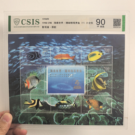 【中国邮政】1998年29M海底世界·珊瑚礁观赏鱼邮票小全张(信泰评级）