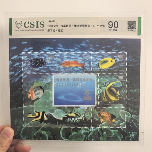 【中国邮政】1998年29M海底世界·珊瑚礁观赏鱼邮票小全张(信泰评级） 商品图0