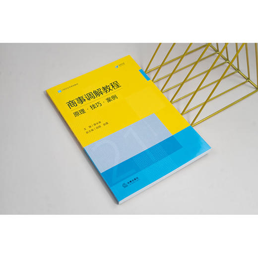 商事调解教程：原理·技巧·案例 廖永安主编  段明 赵蕾副主编 法律出版社 商品图1