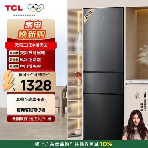 【TCL冰箱】TCL 211升V7三门三温区三开门双变频节能小冰箱 风冷无霜  R211V7-C（咨询客服送优惠大礼包） 商品图0