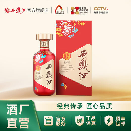 【酒厂直营】西凤酒52度花醉金标版 500mL 商品图2
