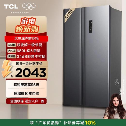 【TCL冰箱】TCL 650升对开门双开门大容量大冷冻冰箱 双变频一级能效 风冷无霜 R650T3-S 商品图0