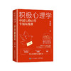 积极心理学 中国人的65堂幸福实践课 韦志中培养积极情绪改善人际关系积极心理学书籍心理疗愈 商品缩略图4