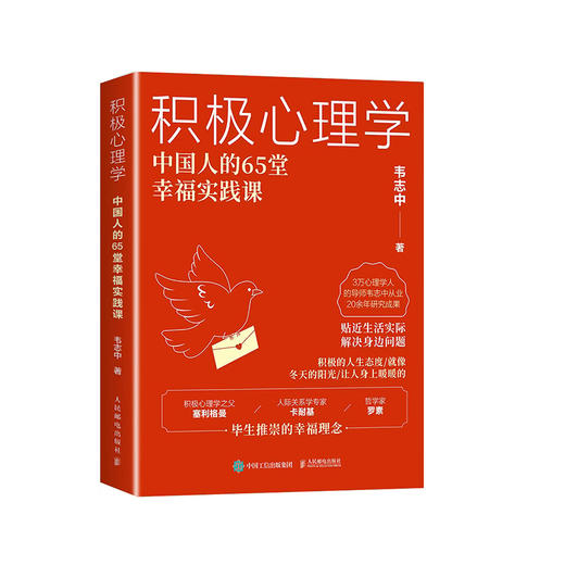 积极心理学 中国人的65堂幸福实践课 韦志中培养积极情绪改善人际关系积极心理学书籍心理疗愈 商品图4